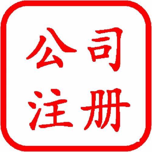 公司注冊(cè)