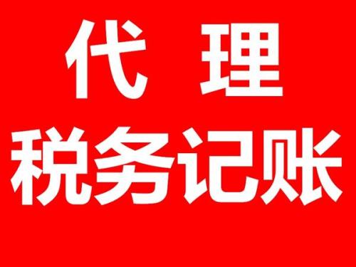 代理記賬